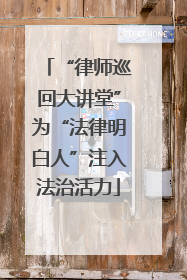 “律师巡回大讲堂”为“法律明白人”注入法治活力