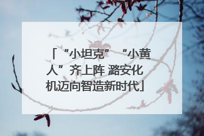 “小坦克”“小黄人”齐上阵 潞安化机迈向智造新时代
