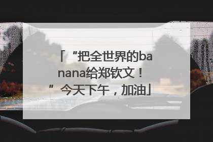 “把全世界的banana给郑钦文！”今天下午，加油