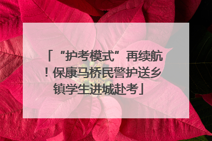 “护考模式”再续航！保康马桥民警护送乡镇学生进城赴考