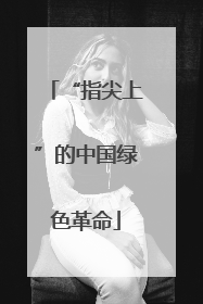 “指尖上”的中国绿色革命
