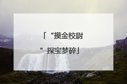 “摸金校尉”探宝梦碎