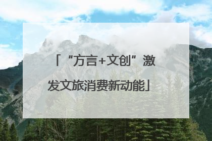 “方言+文创”激发文旅消费新动能