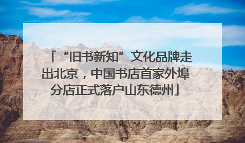 “旧书新知”文化品牌走出北京，中国书店首家外埠分店正式落户山东德州