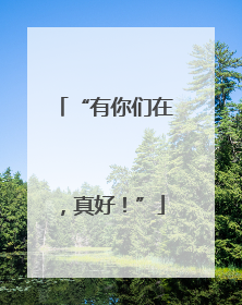 “有你们在，真好！”