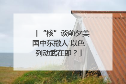 “核”谈前夕美国中东撤人 以色列动武在即？
