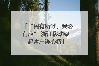 “民有所呼、我必有应” 浙江移动架起客户连心桥