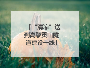 “清凉”送到高黎贡山隧道建设一线