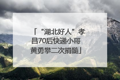 “湖北好人”孝昌70后快递小哥黄勇攀二次捐髓