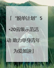 “脱单计划”5•20省级示范活动 助力单身青年为爱加速