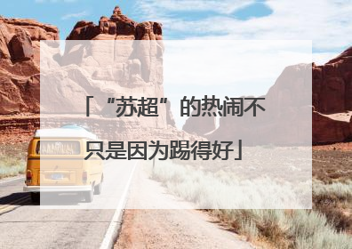 “苏超”的热闹不只是因为踢得好