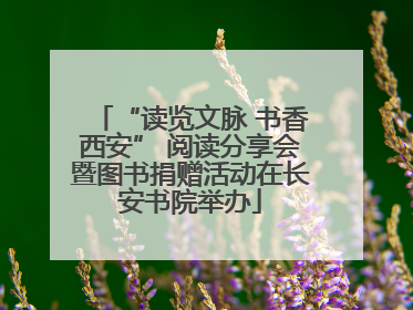 “读览文脉 书香西安” 阅读分享会暨图书捐赠活动在长安书院举办