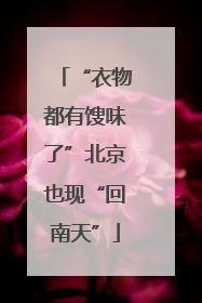 “衣物都有馊味了”北京也现“回南天”