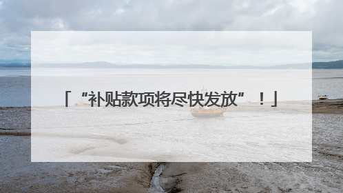 “补贴款项将尽快发放”！