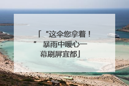 “这伞您拿着！” 暴雨中暖心一幕刷屏宜都
