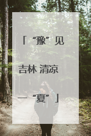 “豫”见吉林 清凉一“夏”