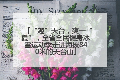 “趣”天台，爽一“夏”，全省全民健身冰雪运动季走进海拔840米的天台山