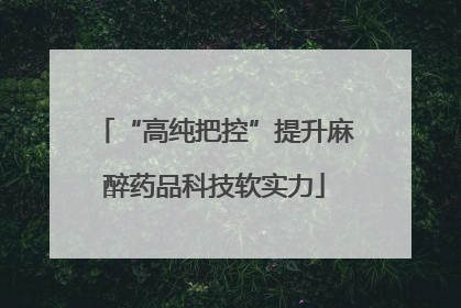 “高纯把控”提升麻醉药品科技软实力