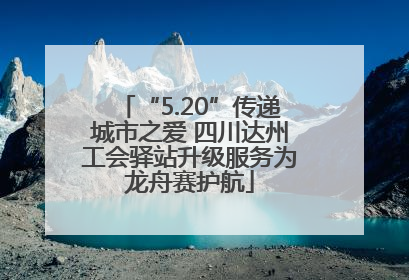 “5.20”传递城市之爱 四川达州工会驿站升级服务为龙舟赛护航