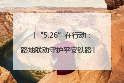 “5.26”在行动：路地联动守护平安铁路
