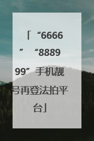 “6666”“888999”手机靓号再登法拍平台