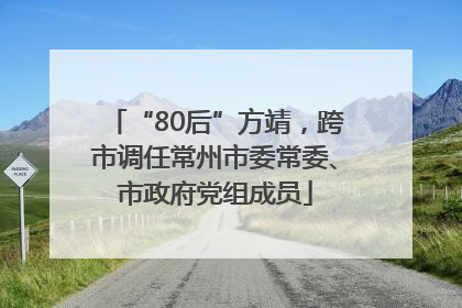 “80后”方靖，跨市调任常州市委常委、市政府党组成员
