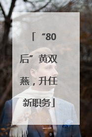 “80后”黄双燕，升任新职务