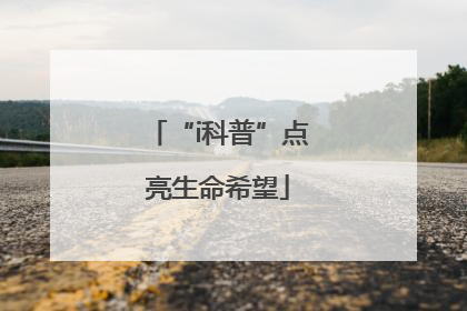 “i科普”点亮生命希望