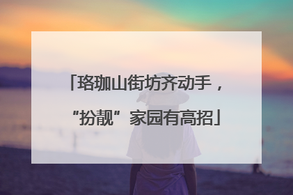 珞珈山街坊齐动手，“扮靓”家园有高招