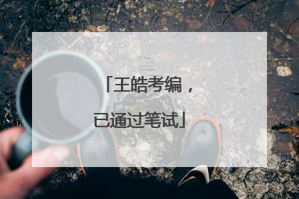 王皓考编，已通过笔试