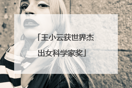 王小云获世界杰出女科学家奖