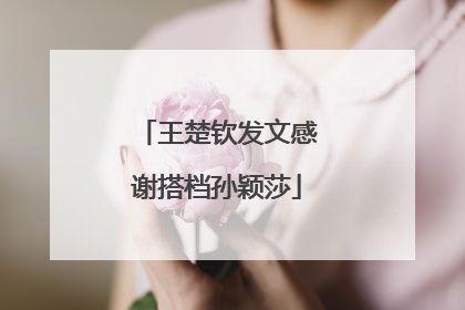 王楚钦发文感谢搭档孙颖莎