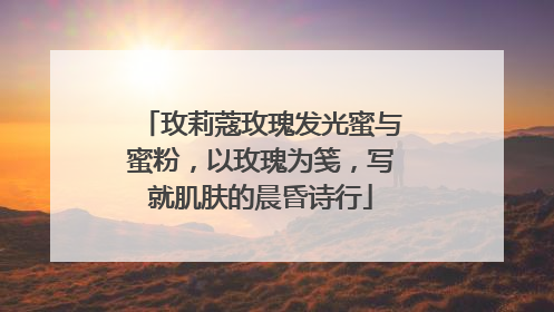 玫莉蔻玫瑰发光蜜与蜜粉，以玫瑰为笺，写就肌肤的晨昏诗行