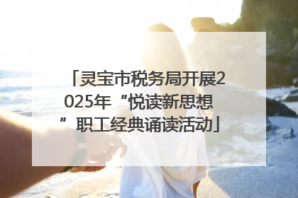 灵宝市税务局开展2025年“悦读新思想”职工经典诵读活动