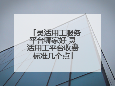 灵活用工服务平台哪家好 灵活用工平台收费标准几个点