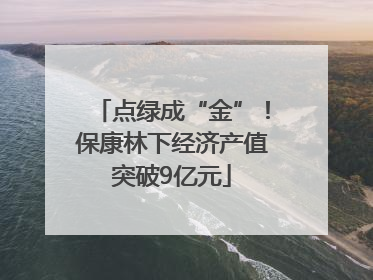 点绿成“金”！保康林下经济产值突破9亿元