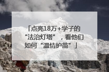 点亮18万+学子的“法治灯塔”，看他们如何“温情护苗”