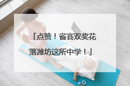 点赞！省赛双奖花落潍坊这所中学！