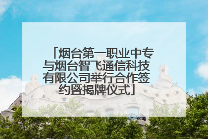 烟台第一职业中专与烟台智飞通信科技有限公司举行合作签约暨揭牌仪式