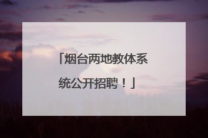 烟台两地教体系统公开招聘！