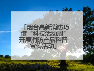 烟台高新消防巧借“科技活动周”开展消防产品科普宣传活动