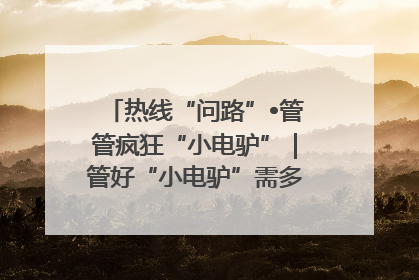 热线“问路”•管管疯狂“小电驴”｜管好“小电驴”需多部门形成合力