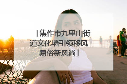 焦作市九里山街道文化墙引领移风易俗新风尚