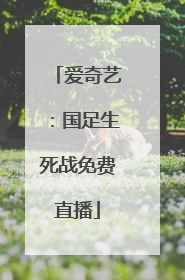 爱奇艺：国足生死战免费直播