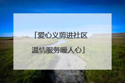 爱心义剪进社区 温情服务暖人心
