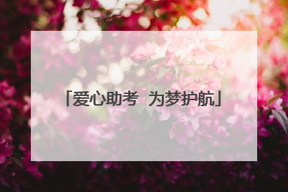 爱心助考  为梦护航
