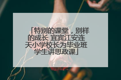 特别的课堂，别样的成长 宜宾江安连天小学校长为毕业班学生讲思政课