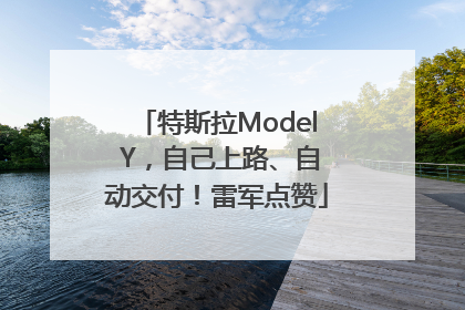 特斯拉Model Y，自己上路、自动交付！雷军点赞