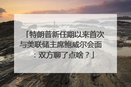 特朗普新任期以来首次与美联储主席鲍威尔会面：双方聊了点啥？