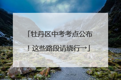 牡丹区中考考点公布！这些路段请绕行→
